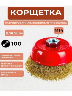 Щетка по металлу для УШМ латунированная 100