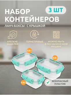 Контейнер для хранения еды герметичный 3 шт