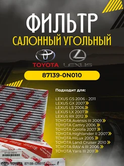 Фильтр салона (угольный) 87139-0N010