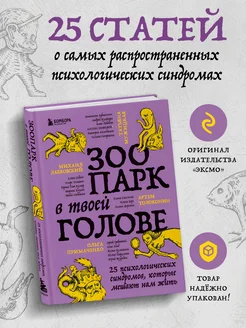 Зоопарк в твоей голове 25 психологических синдромов от топ