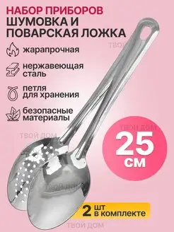 Шумовка ложка металлическая