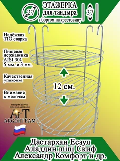 Этажерка для тандыра 27-37 с бортом