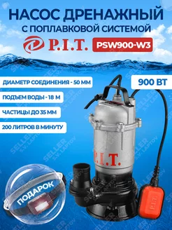 Насос дренажный, фекальный PIT PSW900-W3