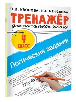 Логические задания. 4 класс