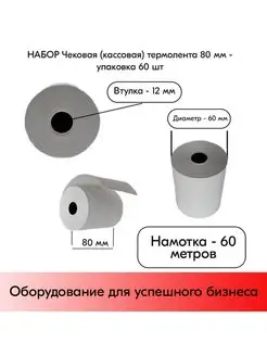 Набор Чековая термолента 80 мм, намотка 60 м - 60 шт