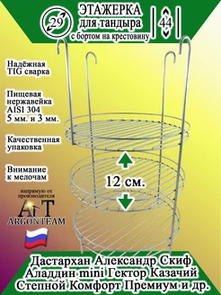 Этажерка для тандыра 29-44 с бортом