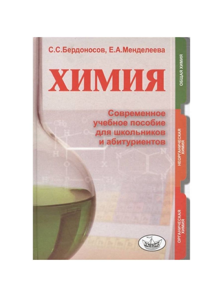 Химия сс14. Бердоносов химия. Химия пособие. Химия для абитуриентов. Химия книга для абитуриентов.