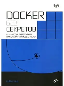 Docker без секретов