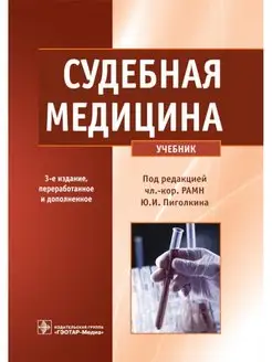 Судебная медицина Учебник. 3-е изд, перераб. и доп