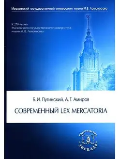 Современный Lex mercatoria Учебное пособие