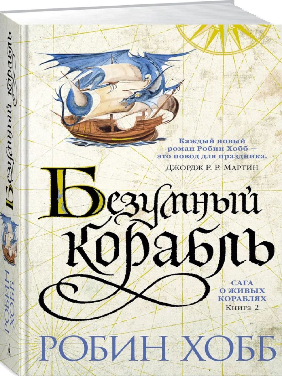 Сага о живых кораблях робин хобб книга. Живые корабли Робин хобб. Робин хобб сага о живых кораблях. Волшебный корабль Робин хобб. Робин хобб сага о живых кораблях" аудиокнига.