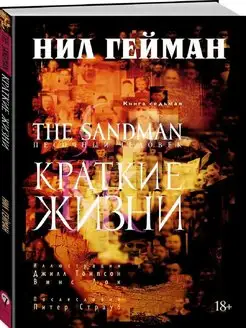 The Sandman. Песочный человек Книга 7. Краткие жизни