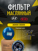 Фильтр масляный 26300-35505 бренд Hyundai/Kia продавец Продавец № 954446