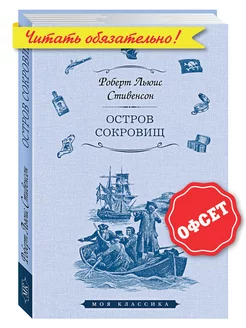 Стивенсон.Остров Сокровищ.Илл. Ж. Ру (тв.пер,увел.форм.)