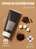 Скраб для тела Vegan Kombucha Coffee Bean Body Scrub бренд Dr. Ceuracle продавец Продавец № 893944