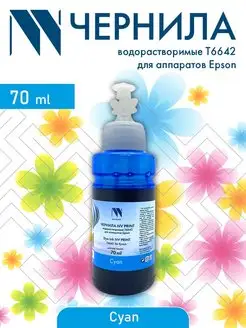 Чернила водорастворимые T6642 для принтера Epson 70 ml Cyan