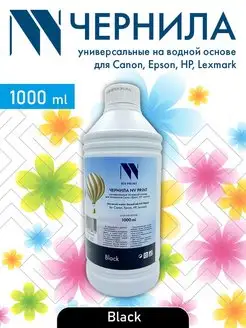 Чернила водные для Сanon, Epson, НР, Lexmark (1000 ml) Black