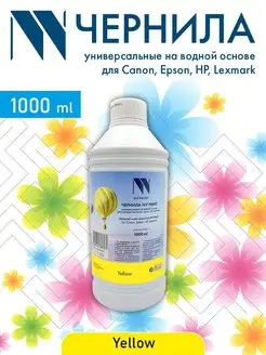 Чернила водные для Сanon, Epson, НР, Lexmark 1000 мл Yellow