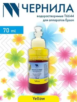 Чернила водные T6644 для аппаратов Epson 70 мл Yellow