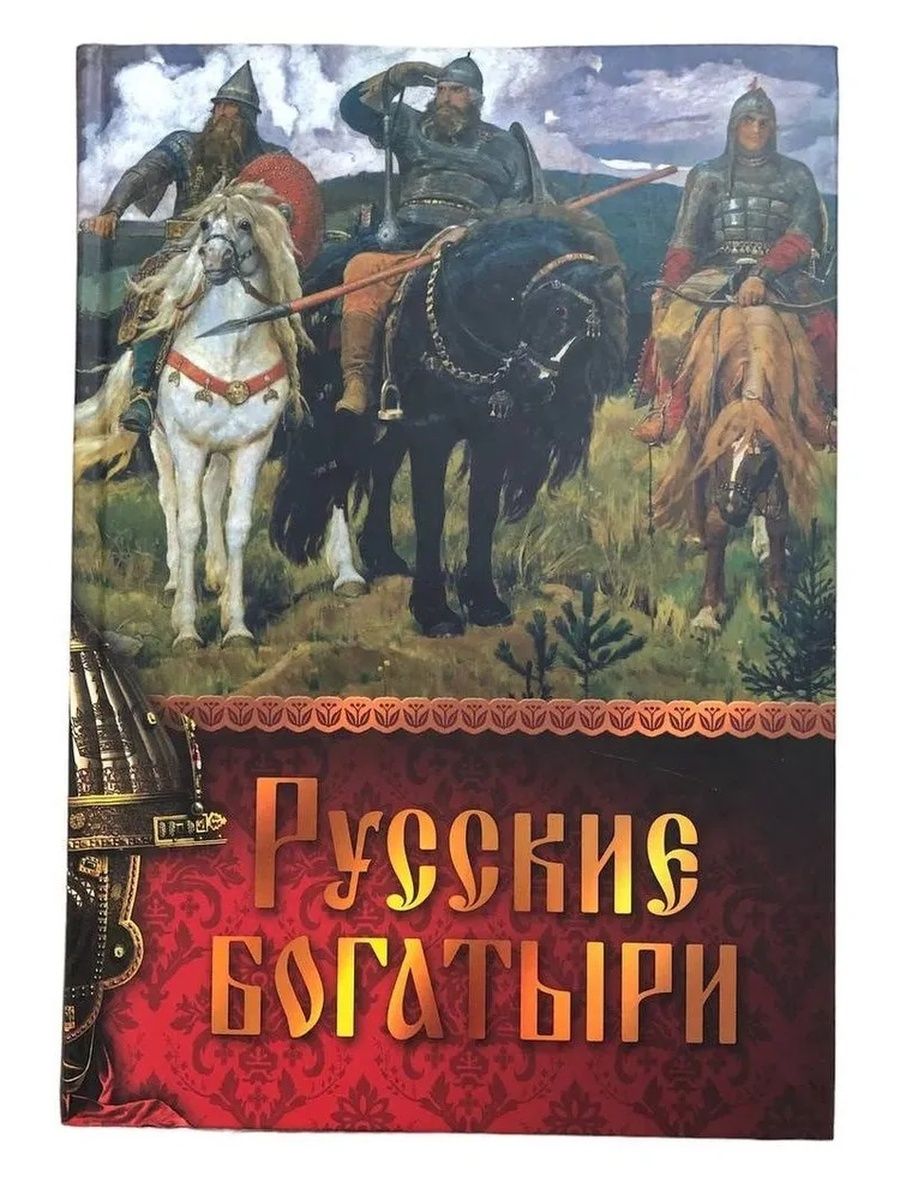 Про русских богатырей. Книга три богатыря былины. Новгородский богатырь Василий Боеславич. Книга былины о русских богатырях. Русские былины книга.