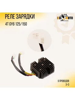 Реле зарядки 4T GY6 125 150 "BEEZMOTO"