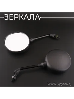 Зеркала JAWA (ЯВА)