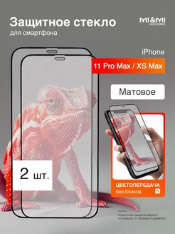 Защитное стекло iPhone 11 Pro Max XSMax