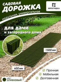 Садовая дорожка модульная 1.5 м х 0.4 м, олива