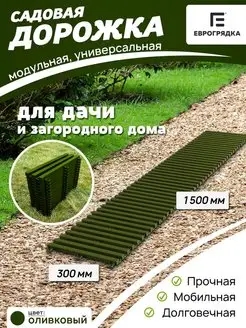 Садовая дорожка модульная 1.5 м х 0.3 м, олива