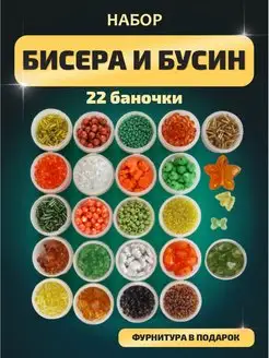 Набор бисера и бусин для бисероплетение рукоделие творчество