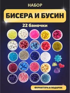 Набор бисера и бусин для бисероплетение рукоделие творчество