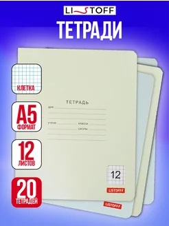 Тетрадь в клетку 12 листов 20 штук школьная