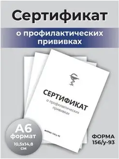 Сертификат профилактических прививок