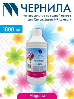 Чернила водные для Сanon, Epson, НР, Lexmark 1000 мл Magenta