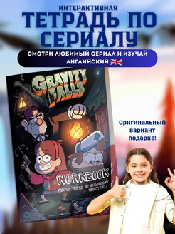 Рабочая тетрадь по английскому языку Gravity Falls