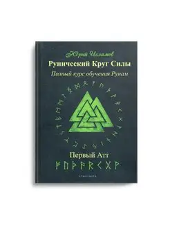 Рунический Круг Силы. Первый Атт. Полный курс обучения р