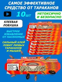 Средство от тараканов 10 штук клеевая ловушка