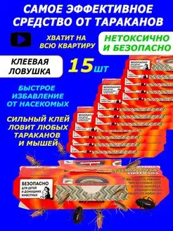 Средство от тараканов 15 штук клеевая ловушка