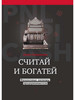 Считай и богатей финансовые аксиомы предпринимателя бренд Де'Либри продавец Продавец № 1166144