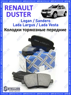 Колодки тормозные передние Renault DUSTER Lada LARGUS