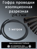 Гофра изоляционная Трубка проводки бренд Авто и Дом продавец Продавец № 1212137