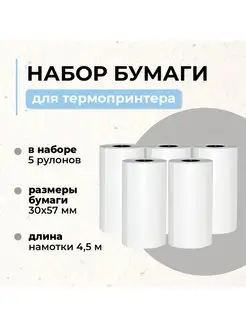 Белая термобумага для принтера 57 мм, комплект, 5 рулонов