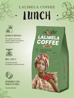 Кофе в зернах LUNCH 200 г арабика, робуста