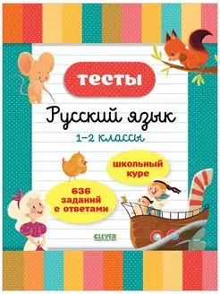 Тесты. Русский язык. 1-2 классы. Начальная школа