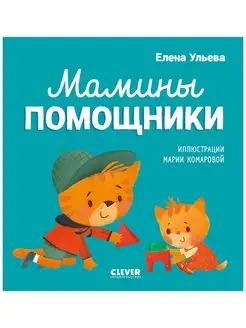 Помогающие сказки. Мамины помощники Книги для детей