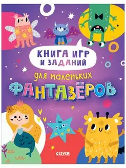 Книга игр и заданий для маленьких фантазеров