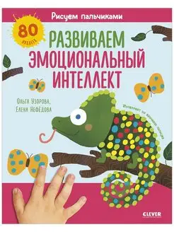 Рисуем пальчиками. Эмоциональный интеллект. 1-3 года