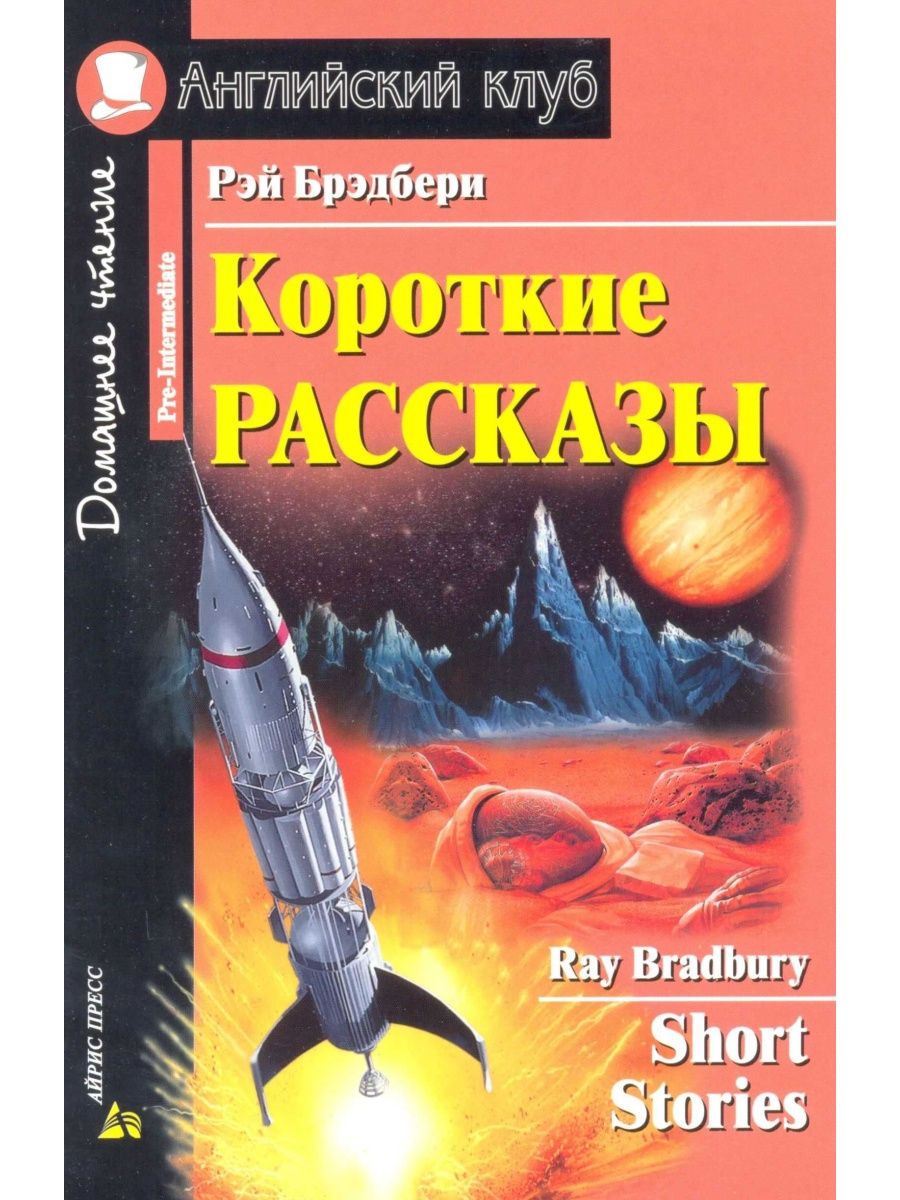 Брэдбери рассказы. Английский клуб книги. Короткие рассказы английский клуб. Английский клуб книги для чтения. Миры Рэя Брэдбери.