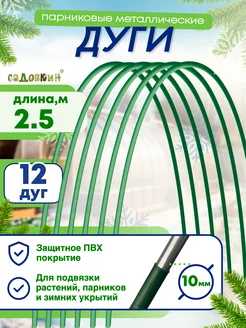 Дуги парниковые, Длина 2,5м (12 штук)