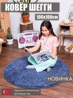 Ковер комнатный на пол Шегги 100х100 пушистый